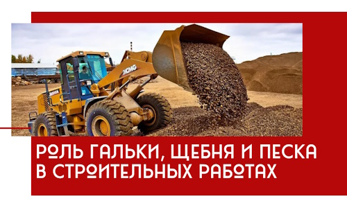 Роль гальки, щебня и песка в строительных работах в Мончегорске