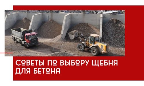 Советы по выбору щебня для бетона в Мончегорске
